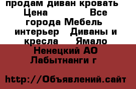 продам диван кровать › Цена ­ 10 000 - Все города Мебель, интерьер » Диваны и кресла   . Ямало-Ненецкий АО,Лабытнанги г.